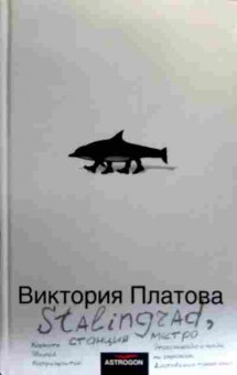 Книга Платова В. Stalingrad, станция метро, 11-18880, Баград.рф